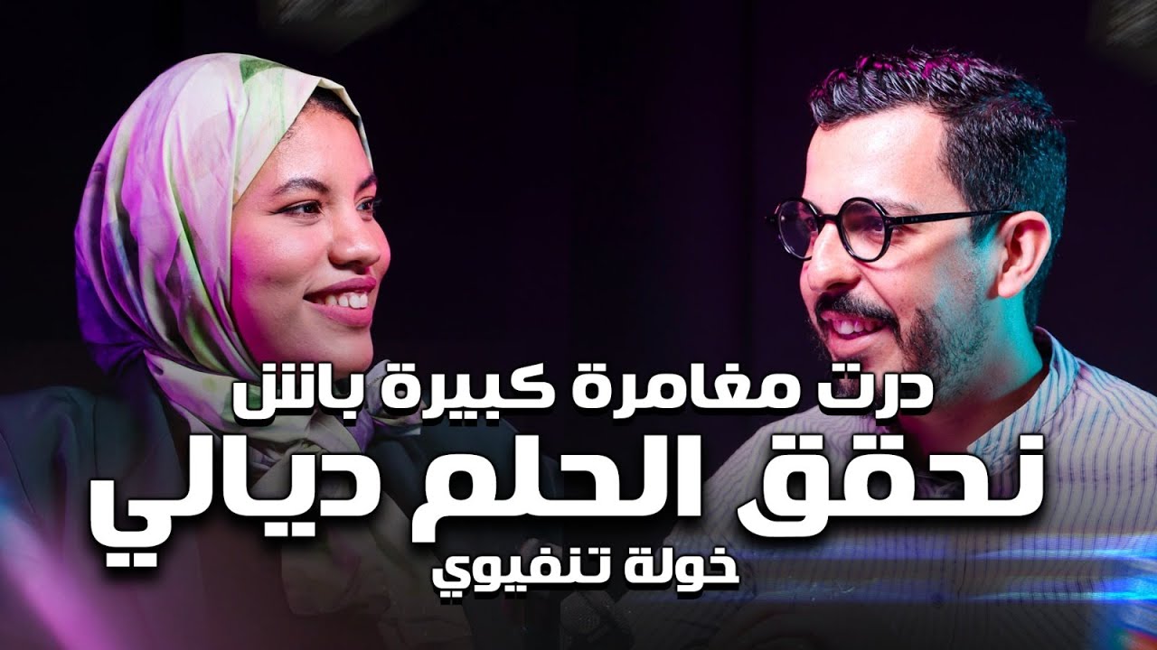 Siiir B3id F’Mechrou3ek | #02 Khaoula Tanfioui | المرأة المغربية المقاولة | مستقبل الذكاء الإصطناعي