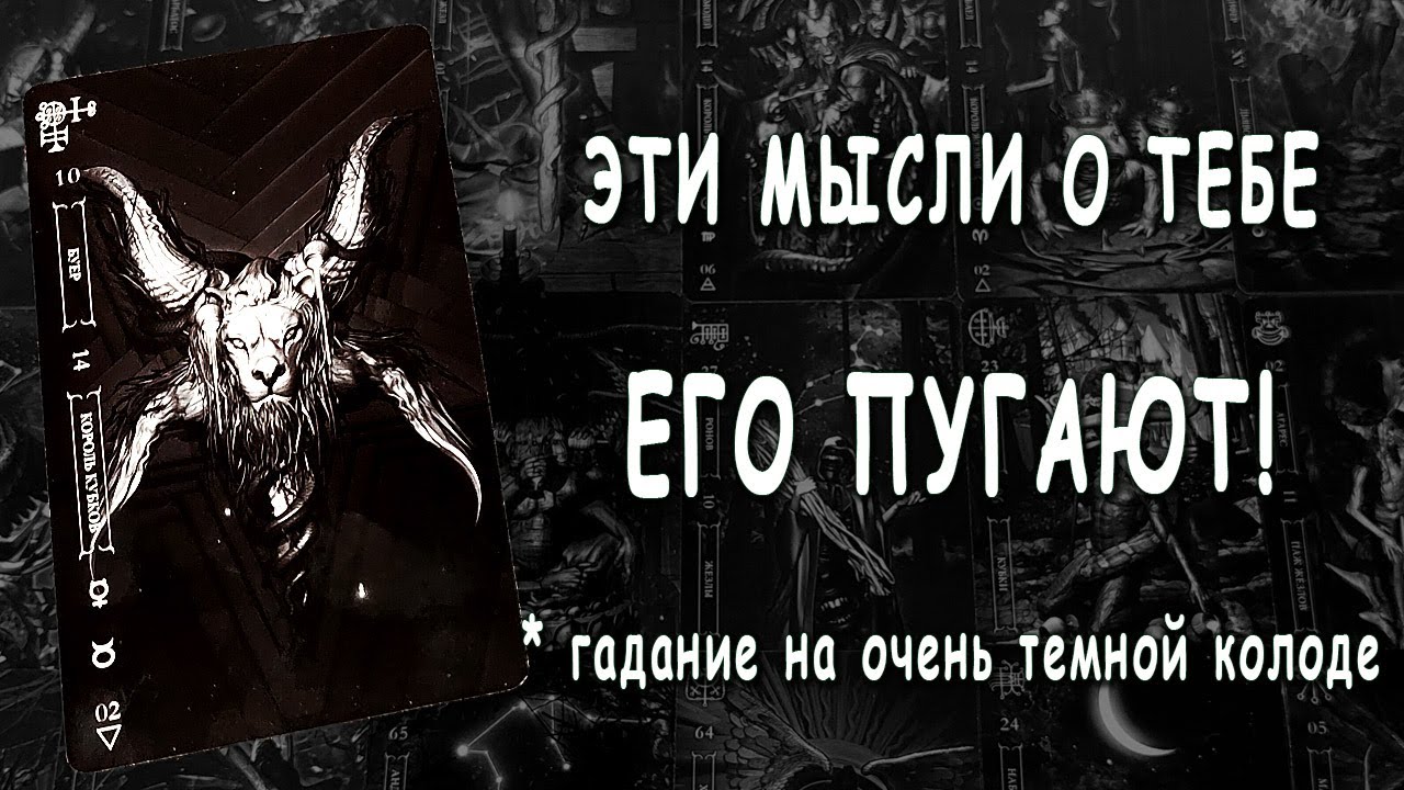 В ЭТУ МИНУТУ❗ Его мысли о тебе... Что он думает о тебе прямо сейчас? Его страх!😨  Расклад таро.