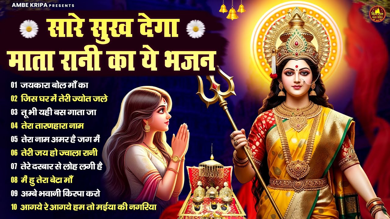 सारे सुख देगा माता रानी का ये भजन | Devi Geet | Mata Bhajan | Jai Mata Di