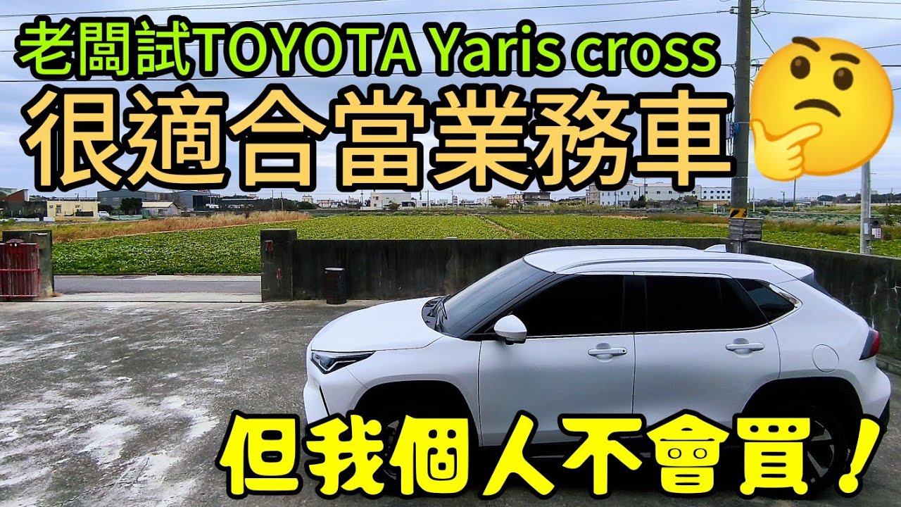 老闆試完我的TOYOTA Yaris cross🤔很適合拿來當業務車！但是我個人是不會買......MG HS ZS MG4 Rav4 CR-V Kuga TucsonL N7參考