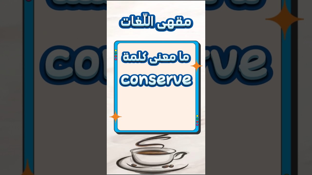 ما معنى كلمة conserve