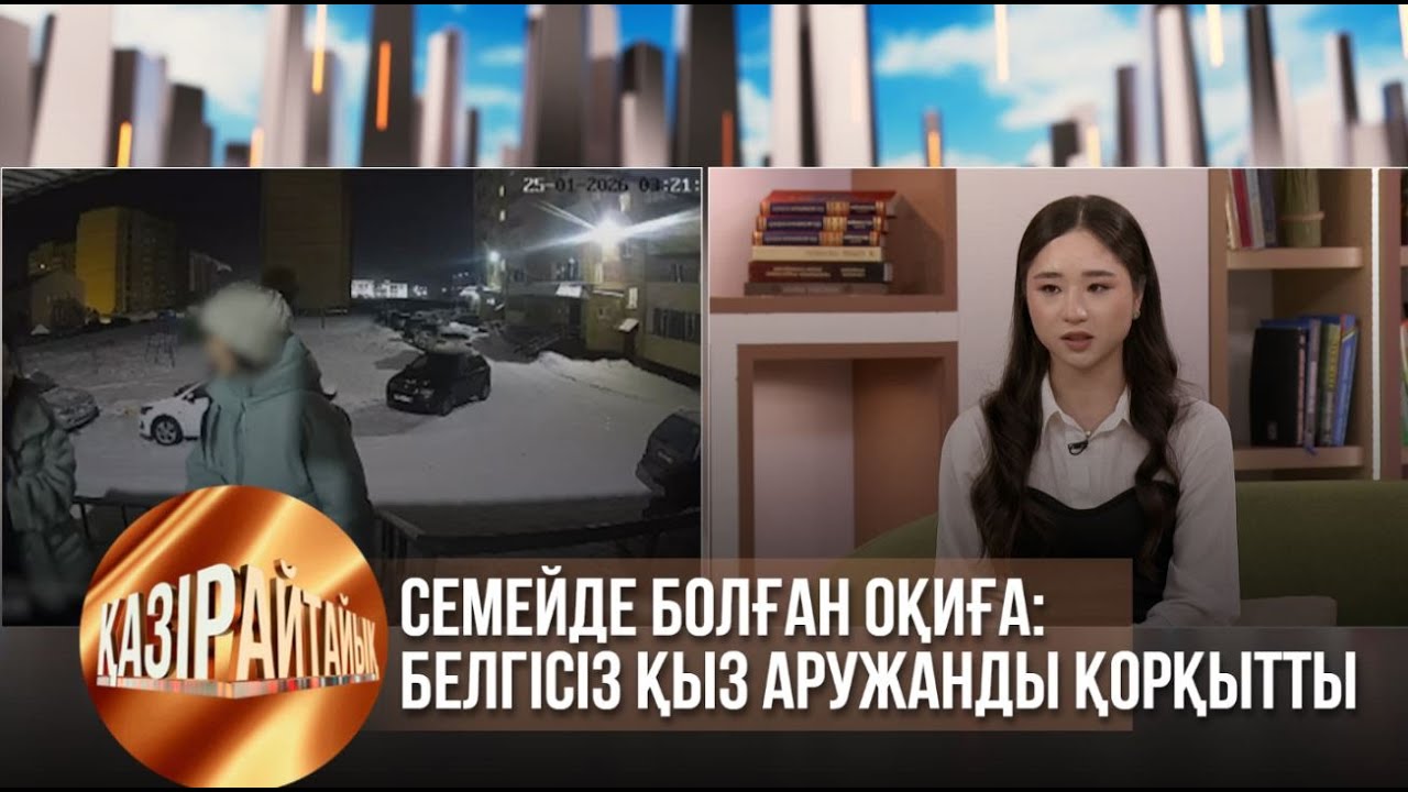 Семейде болған оқиға: Белгісіз қыз Аружанды қорқытты | Қазір айтайық