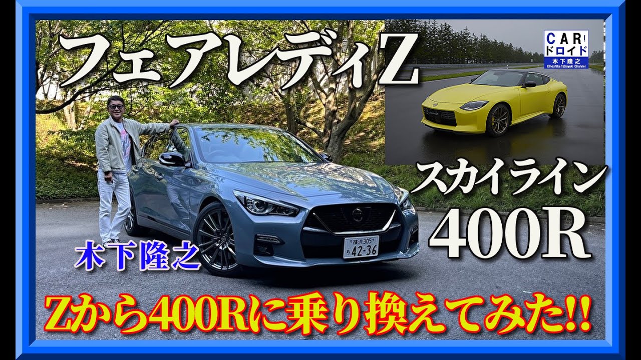 【同門比較】新型フェアレディZからスカイライン400Rに乗り換えてみた。エンジンは共通です。どう違う?「木下隆之channelCARドロイド」