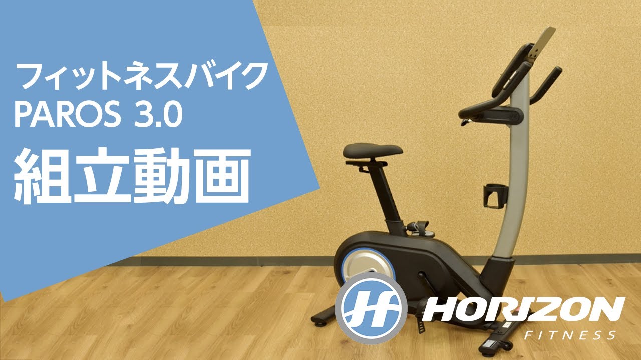 わずか5分半で分かる！組立動画「フィットネスバイク PAROS 3.0篇」｜Horizon Fitness