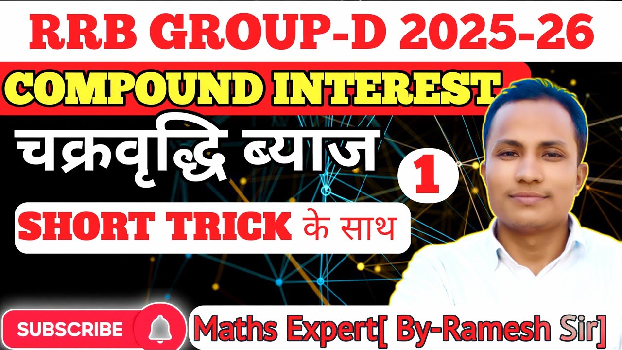 || RRB GROUP-D 2025  COMPOUND INTEREST  [ चक्रवृद्धि ब्याज ] DAY - 1 || #compoundinterest  #rrb #