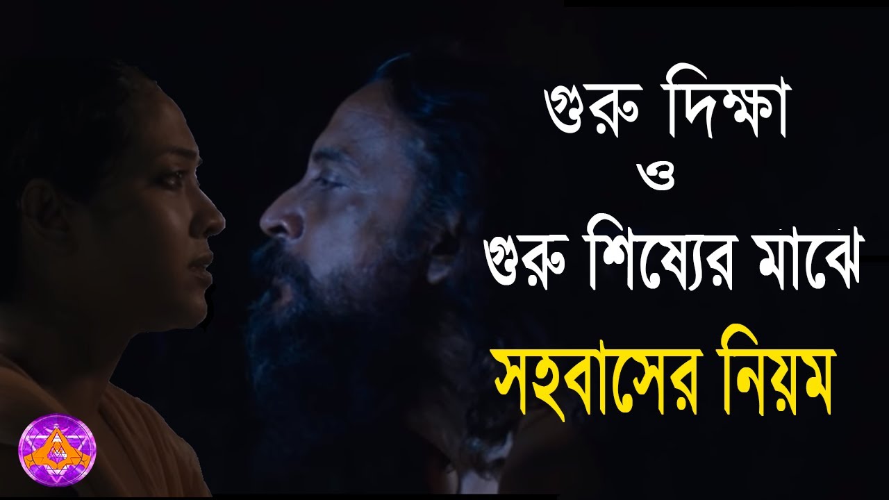 গুরু দিক্ষা ও গুরু শিষ্যের মাঝে সহবাসের নিয়ম।(system of guru Diksha)  by_Aponanand