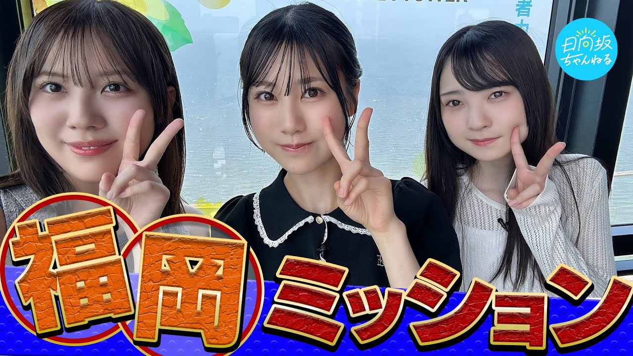 【ミッションに挑戦】福岡のこと、もっと知りたいっちゃん！【全国ツアー2025キャンペーン】