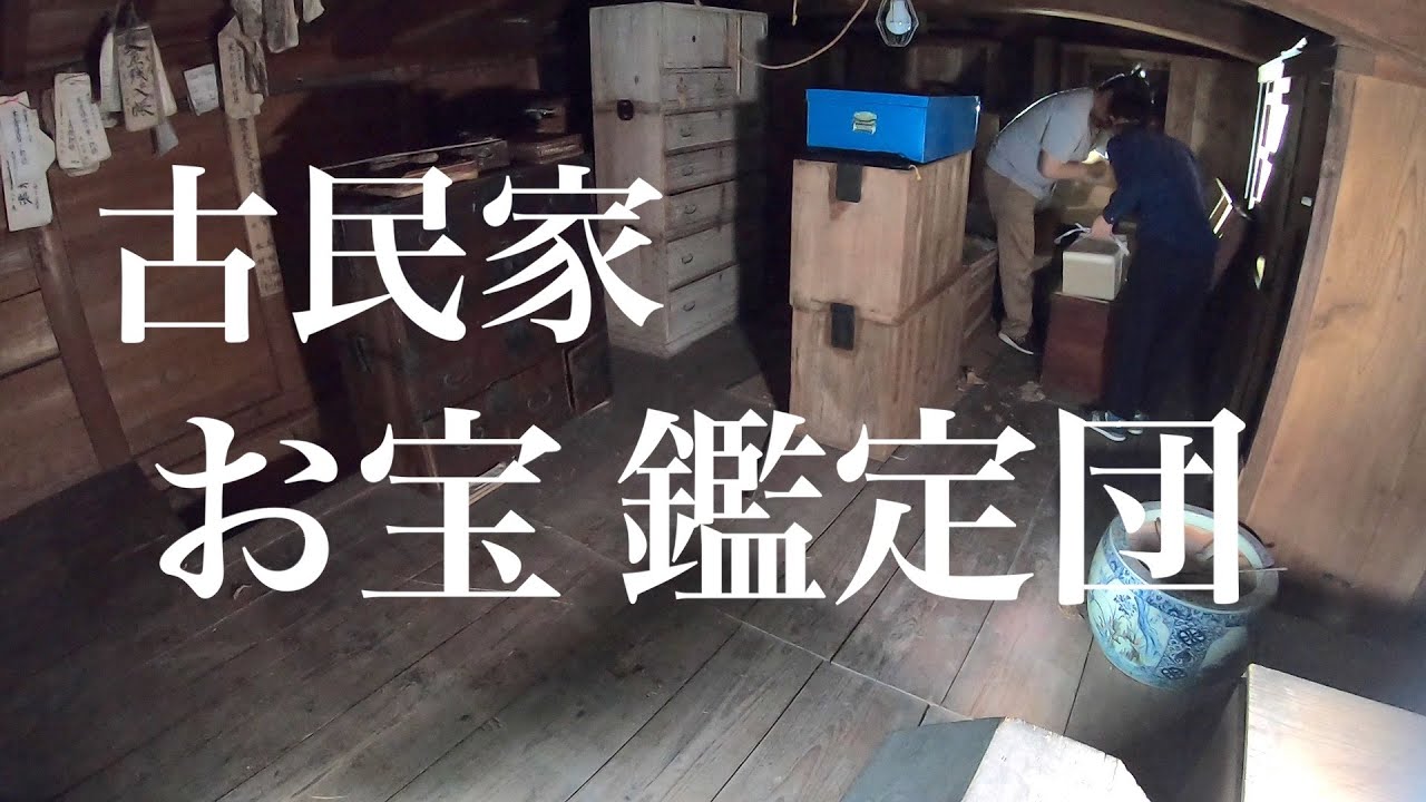 蔵の骨董品 買取　いったいいくらに？　　How much is the purchase of antiques from the warehouse?