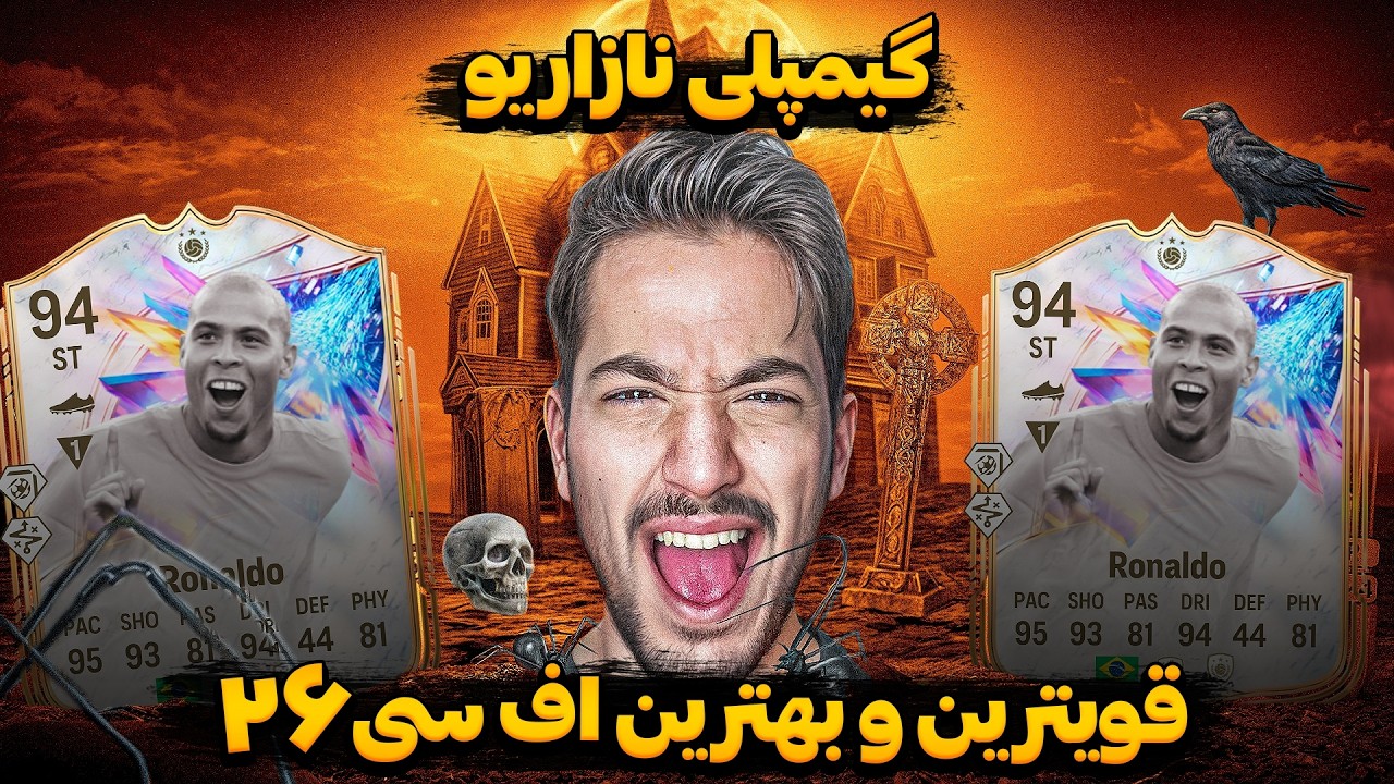 رونالدو نازاریو قویتیرن و بهترین کارت اف سی ۲۶ + گیمپلی | ارزش داره ؟