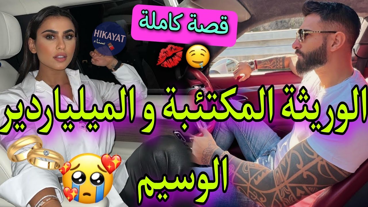قصة كاملة:المريضة المكتئبة💗و الميلياردير لوسيم❤️‍🔥ظنته فقير🤦🏻‍♀️ سكنا فدار وحدة✨️حاولات ت..❤️‍🩹عتقها