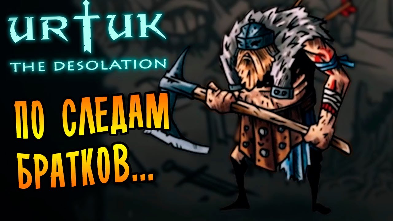 ПОЛНАЯ ВЕРСИЯ ИГРЫ! РЕЛИЗ! | Urtuk: The Desolation