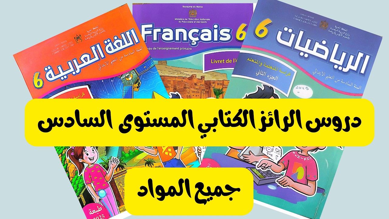 المستوى 6 دروس رائز الكتابي المرحلة 3