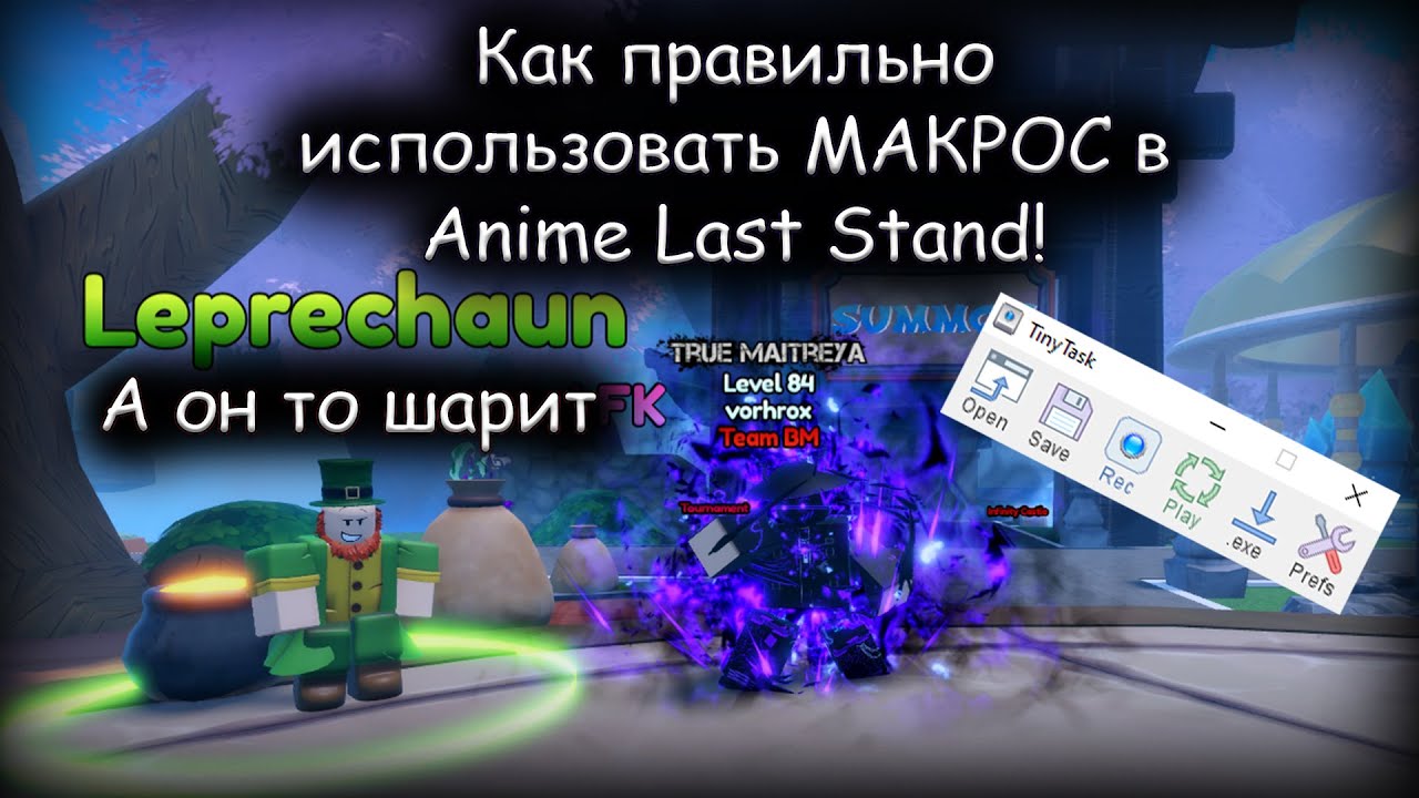 Как правильно использовать МАКРОС в Anime Last Stand!