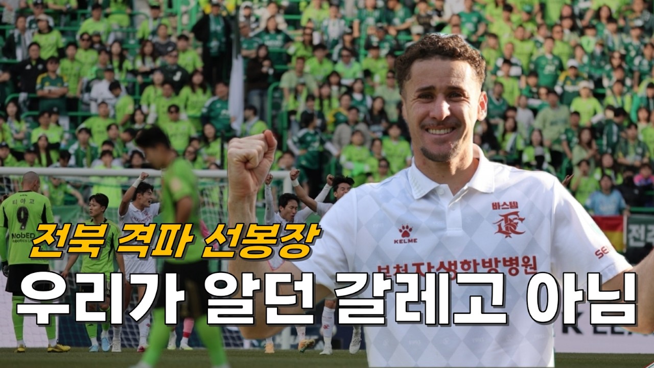 개막전부터 미쳤다. 승격팀 부천, 디펜딩 챔피언  전북 격파. 2골 1도움 갈레고랑 통화 중 날아든 이영민 감독 재계약 소식. [K리그1 1R 리뷰]