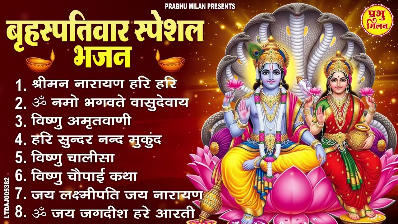 बृहस्पतिवार भक्ति भजन : ॐ नमो भगवते वासुदेवाय, श्रीमन नारायण हरि हरि, विष्णु अमृतवाणी व आरती