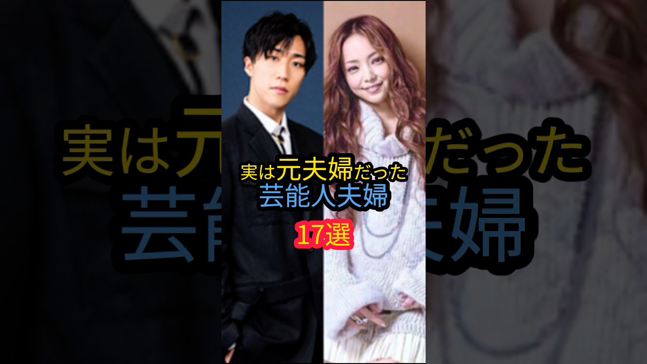 実は元夫婦だった芸能人夫婦17選　#平子理沙　#薬師丸ひろ子 #藤原紀香