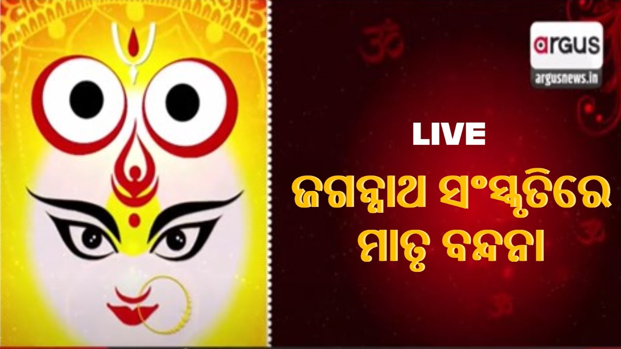 🟡LIVE || Matru Vandana in Jagannath Culture | Durga Puja 2022 | Argus News