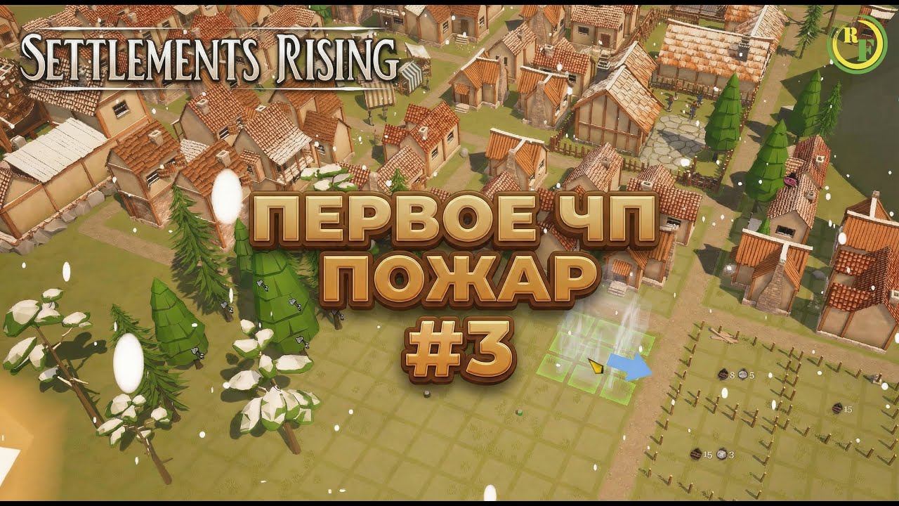 🔹Settlements Rising🔹 -📀Первое ЧП Пожар #3📀