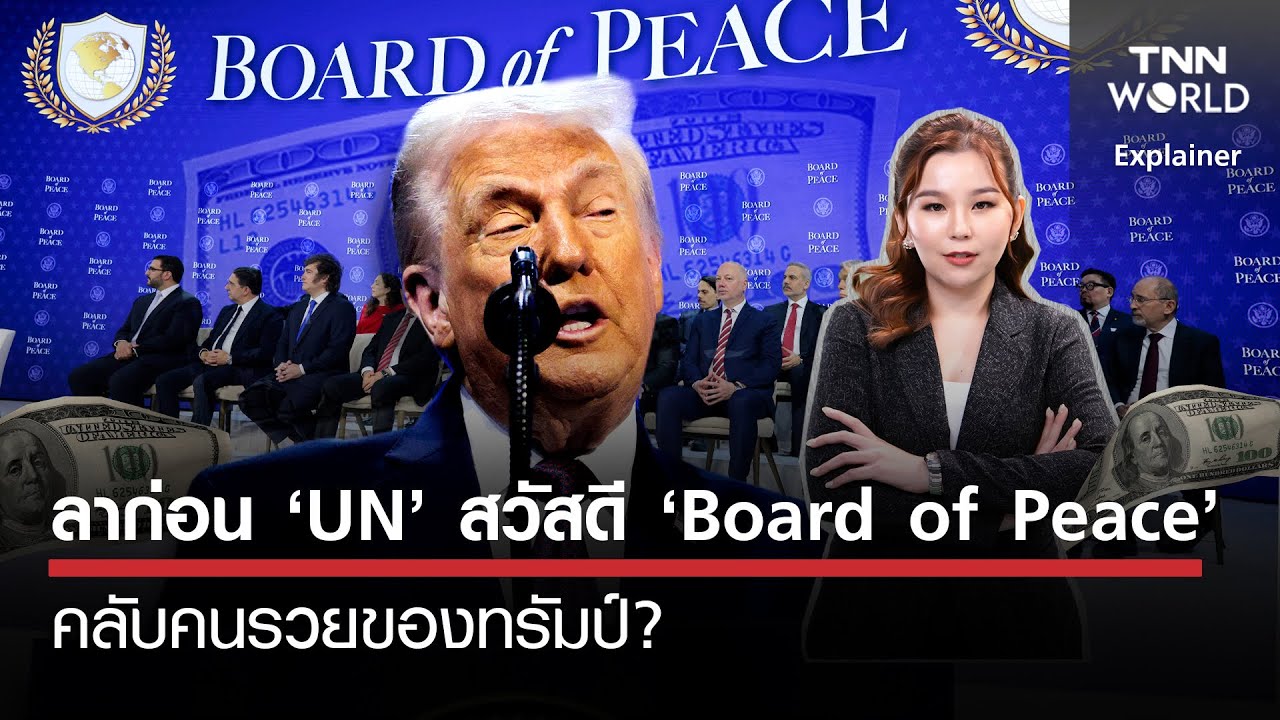 ลาก่อน ‘UN’ สวัสดี ‘Board of Peace’  คลับคนรวยของทรัมป์? l TNN World l 23 JAN 2026