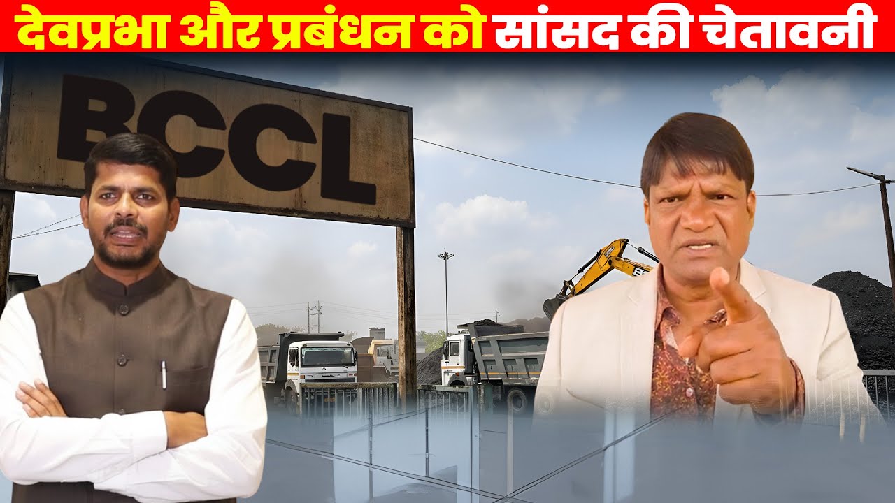 देवप्रभा के साथ BCCL प्रबंधन को भी सांसद ने बताया दोषी, एरिया एक से दस तक कोयला चोरी के खोले पोल
