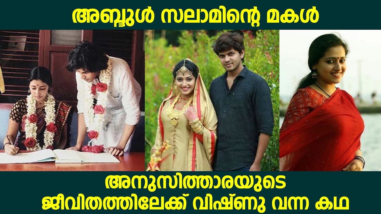 അബ്ദുൾ സലാമിന്റെ മകൾ അനുസിത്താരയുടെ ജീവിതത്തിലേക്ക് വിഷ്ണു വന്ന കഥ | anusithara latest