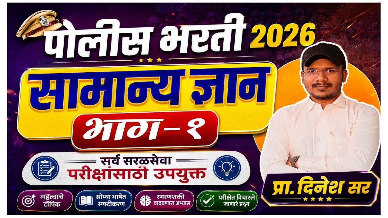 🚔 पोलीस भरती 2026 | आवश्यक सामान्य ज्ञान (भाग 1 ) | Important GK Questions | By प्रा. दिनेश सर