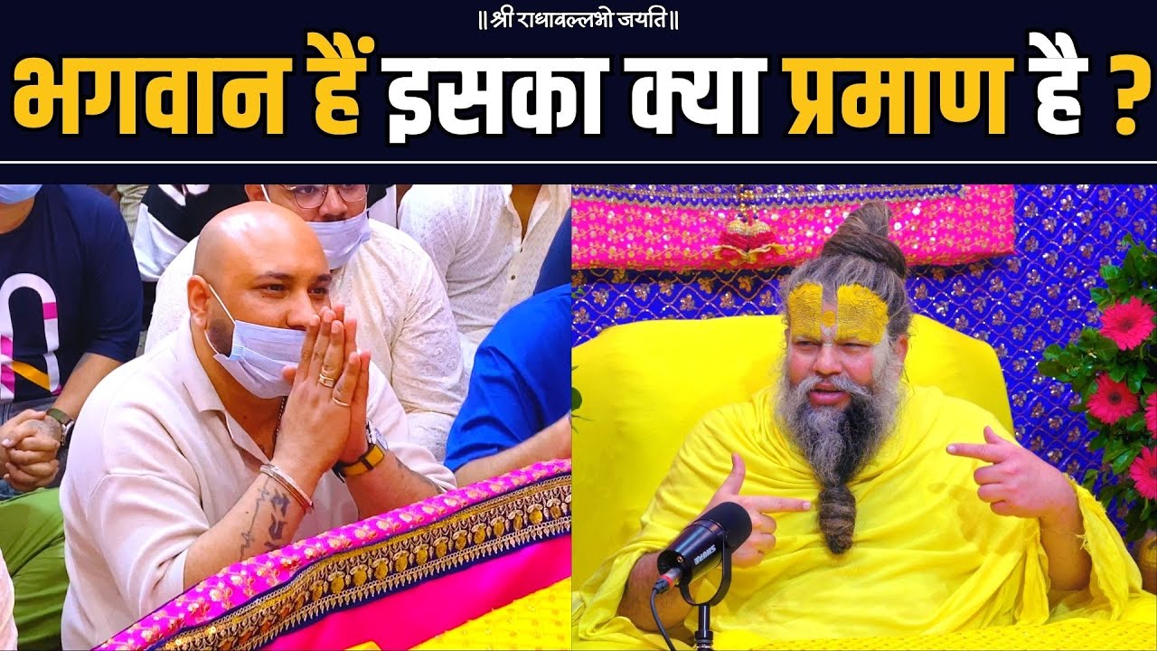 भगवान हैं इसका क्या प्रमाण है ? / भजन मार्ग