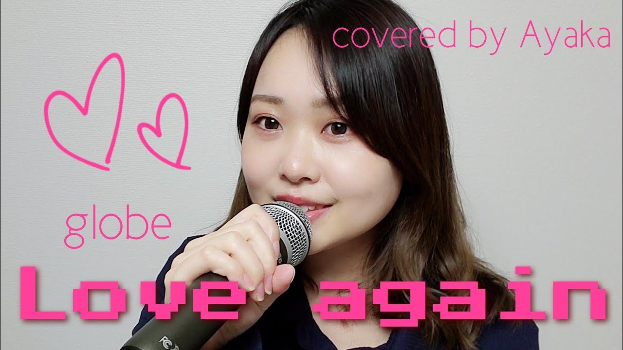 「Love again」globe 歌ってみた　cover