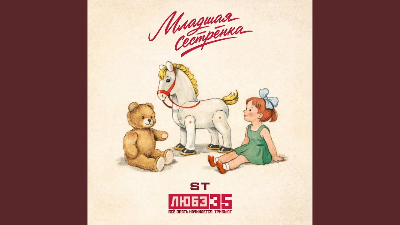 Младшая сестрёнка (Любэ 35. Всё опять начинается....