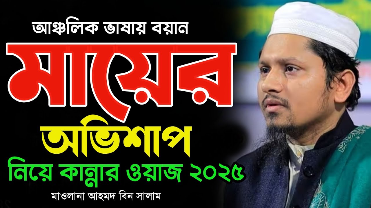 মায়ের অভিশাপ নিয়ে কান্নার বয়ান | মাওলানা আহমদ বিন সালাম ওয়াজ ২০২৫ | Ahmad Bin Salam New Waz 2025