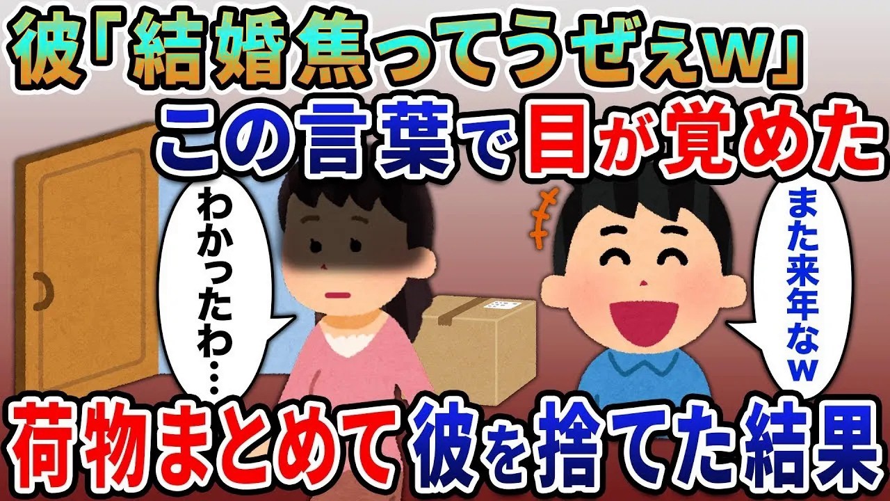 3年も結婚を待たされた私→彼「結婚焦ってうざい」我慢の限界だったので荷物まとめて彼を捨てた結果ｗ【総集編】【2ｃｈ修羅場スレ・ゆっくり解説】