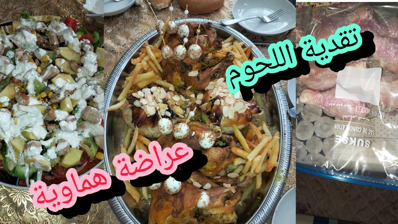عراضة هماوية ديال التكبيرة وشاركت معكم تقدية اللحوم للشهر الفضيل مع طريقة تنظيمها و الاحتفاظ بها 