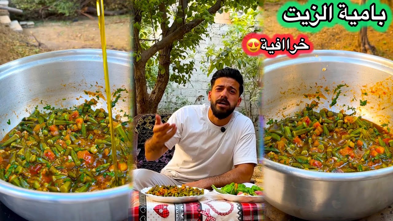 شيف علي/بامية بالزيت😍من أطيب أكلات الزيت😱وهلئ وقتها وأكيد لازم تجربوهااا🔥