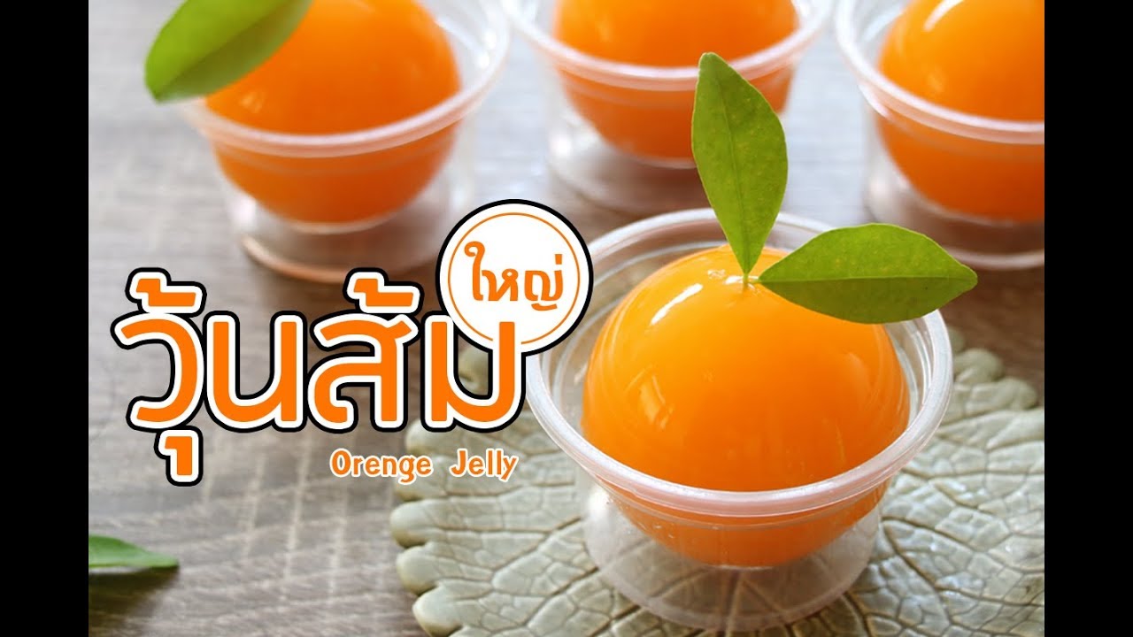 วุ้นแฟนซีลูกส้ม วุ้นส้มมงคลลูกใหญ่ ของขวัญวันตรุษจีน  ⓒ How to make  Mandarin Orange Raindrop Jelly