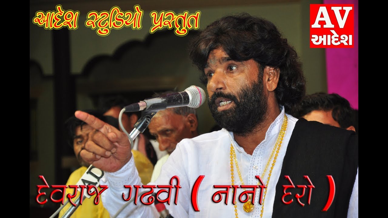 DEVARAJ GADHVI II NANODERO II RAJDA TEKRI - KUTCH - 2017