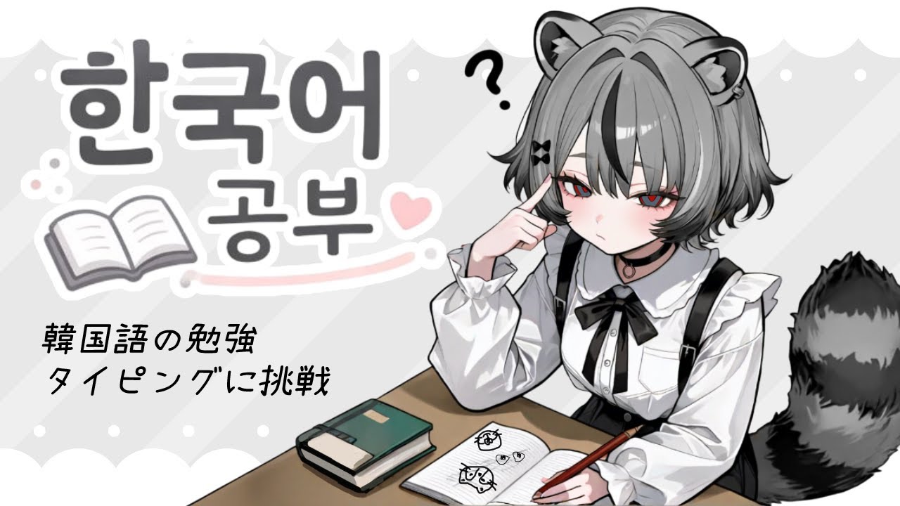 한국어 배우기【韓国語の勉強】 #新人vtuber #雑談