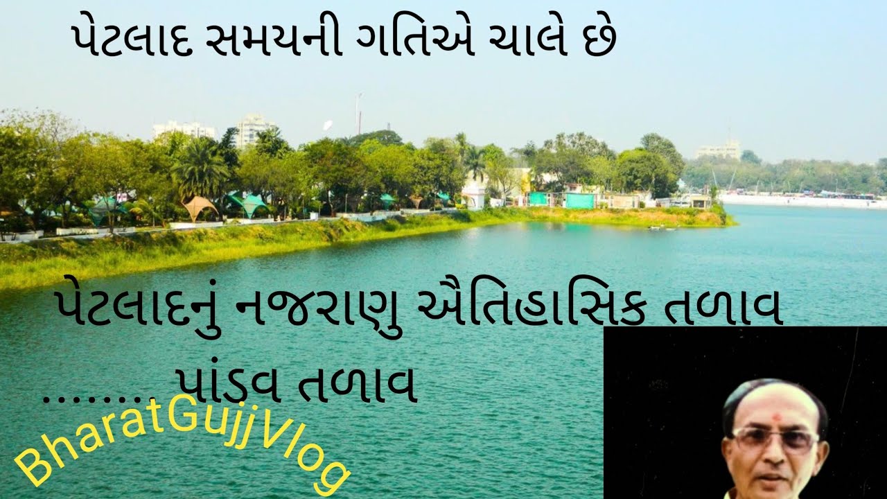 પાંડવ તળાવ પેટલાદ 2025🌹 Pandav talaav petlad 🌹 પેટલાદ તળાવ 2025