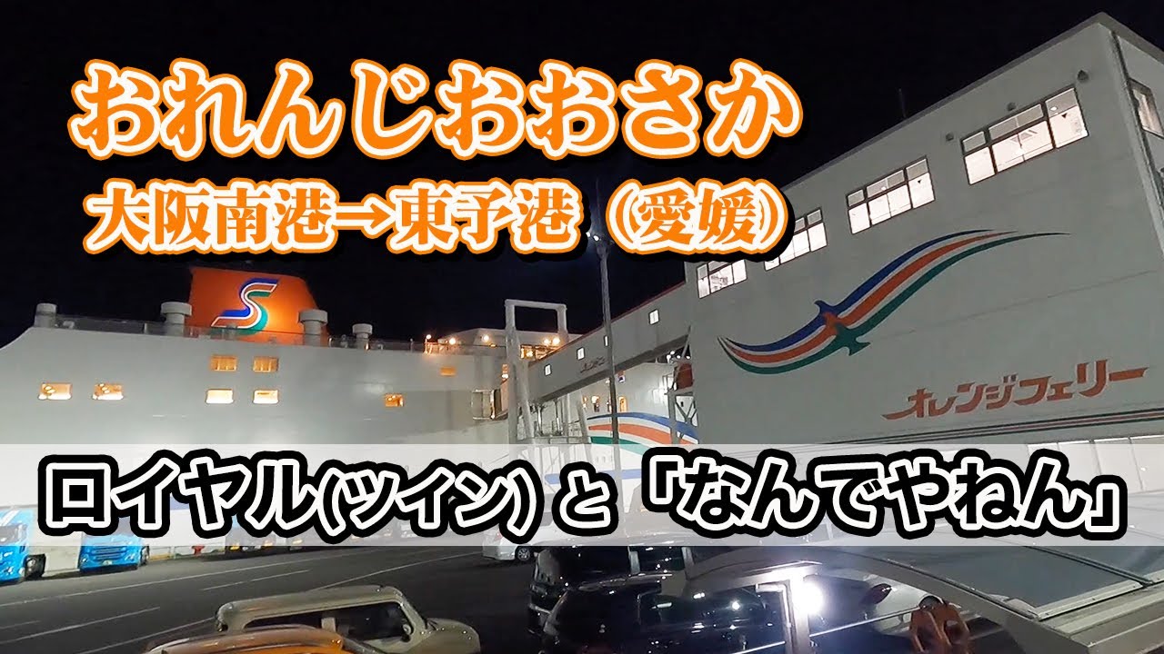 オレンジフェリー「おれんじおおさか」のロイヤルルーム（ツイン）で8時間の船旅。大阪南港から東予港（愛媛県）までフェリー旅【エンイチぶらり旅】