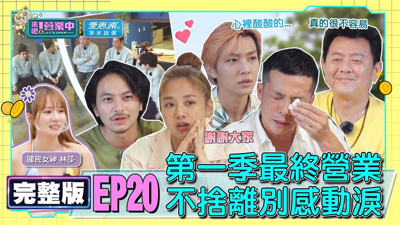 [SUB]【完整版】EP20 謝謝光臨！最後的晚餐 鬼鬼姚元浩不捨落淚 假出遊真上工 「被迫營業」笑不出來！？feat.林莎 20220730｜愛惠浦淨水設備