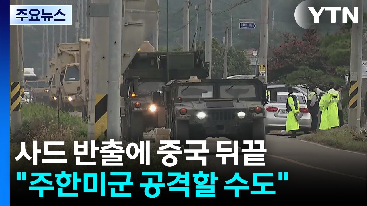 사드 반출에 중국 뒤끝...