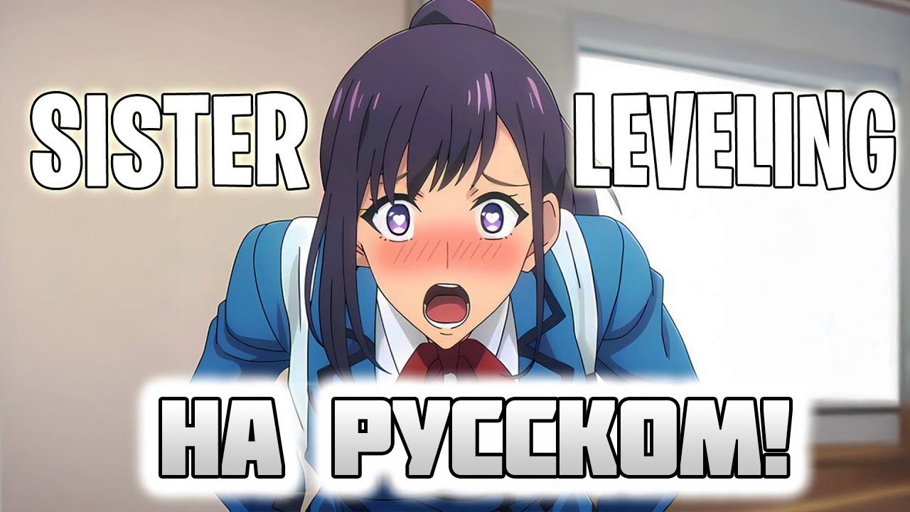 Поднятие Уровня Сестры | Sister Leveling Abridged ➪ Переозвучка Приколов