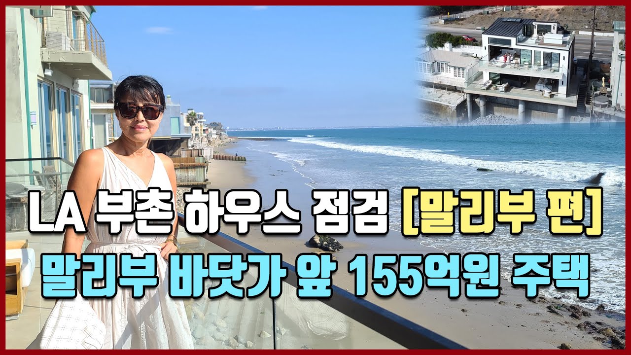 LA 부촌 하우스 점검, 말리부 바닷가 앞 155억원 주택 [방미 in LA]