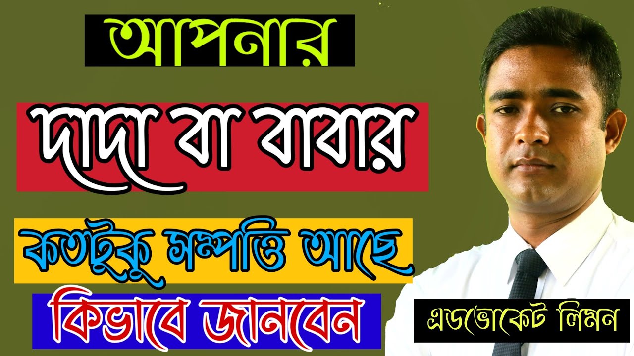 আপনার দাদা বা বাবা কতটুকু সম্পিত্ত আছে কি কিভাবে জানবেন ।। সহজ আইন ।। SHOHOZ AIN ।।