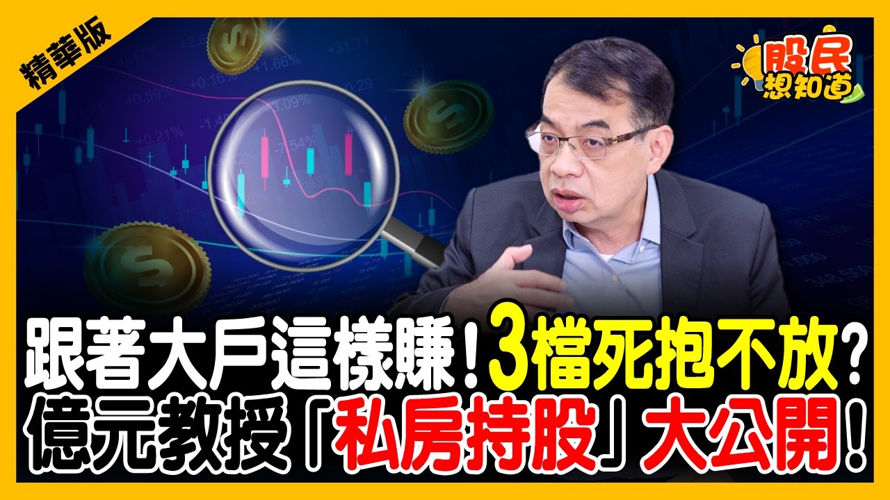 【精華】新應材還能抱？億元教授解答!曝年底重返千金的「2大王牌」！《股民想知道》ft. 鄭廳宜教授.俞璘