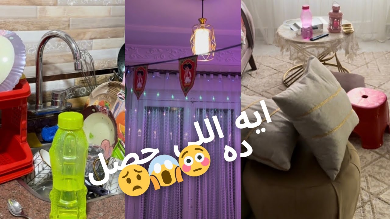 سيبت البيت يومين بس 😞💔 . مكنتش متوقعه إن ده اللي هيحصل !