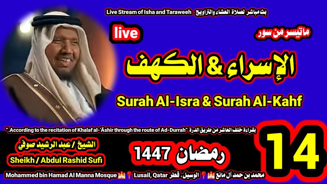 الشيخ عبدالرشيد صوفي 🌹 بث مباشر لصلاة العشاء والتراويح ليلة 14 رمضان 1447
