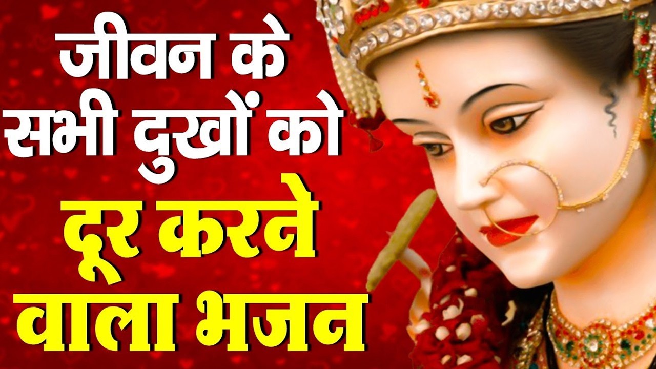 शुक्रवार भक्ति भजन : सर्वमंगल मांगल्ये, ॐ भूर्भुवः स्वः, या देवी सर्व भूतेषु , दुर्गा चालीसा व आरती