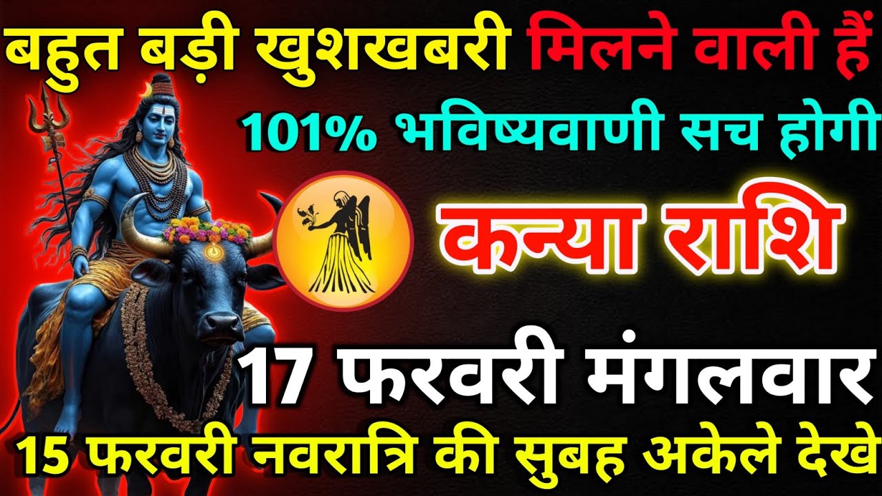कन्या राशि 16 फरवरी सोमवार बहुत बड़ी खुशखबरी मिलने वाली हैं/kanya rashi 
