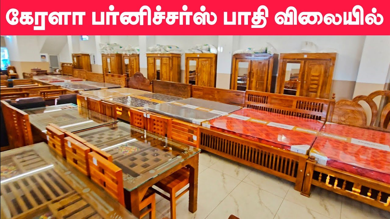 கேரளா தேக்கு பர்னிச்சர்ஸ் பாதி விலையில் 🔥