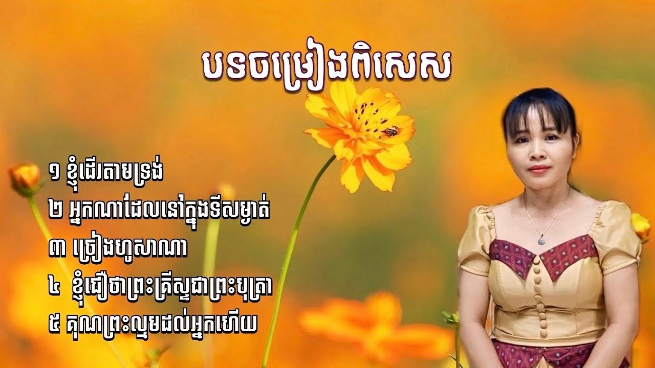 បទចម្រៀងពិសេស_ច្រៀងដោយ កែវ ដាវី